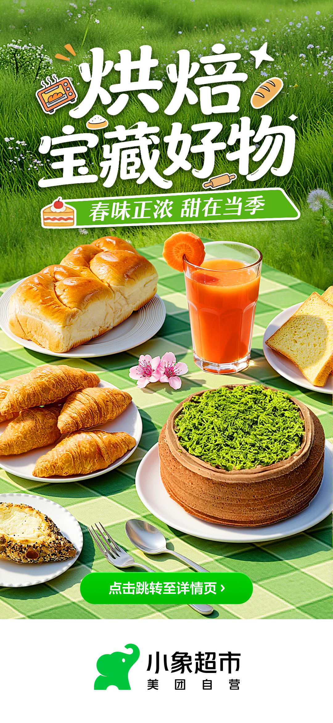 小象超市烘焙主题视觉